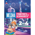 Медиаграмотность и медиабезопасность. 2-4 классы. Учебник