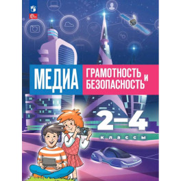 Медиаграмотность и медиабезопасность. 2-4 классы. Учебник