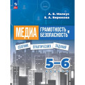 Медиаграмотность и медиабезопасность. 5-6 классы. Сборник практических заданий