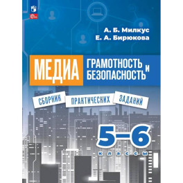 Медиаграмотность и медиабезопасность. 5-6 классы. Сборник практических заданий