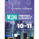 Медиаграмотность и медиабезопасность. 10-11 классы. Учебник