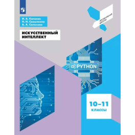 Искусственный интеллект. 10-11 классы
