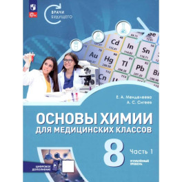 Основы химии для медицинских классов. 8 класс. Углублённый уровень. Учебное пособие. Часть 1