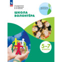 Школа волонтёра. 5-7 классы. Учебник