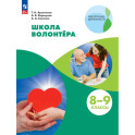 Школа волонтёра. 8-9 классы. Учебник
