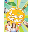 Здоровьесбережение. Я питаюсь правильно! 5-6 классы. Учебник