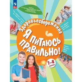 Здоровьесбережение. Я питаюсь правильно! 7-8 классы. Учебник