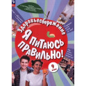 Здоровьесбережение. Я питаюсь правильно! 9 класс. Учебник
