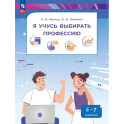 Я учусь выбирать профессию. 6-7 классы. Учебник