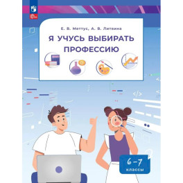 Я учусь выбирать профессию. 6-7 классы. Учебник