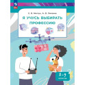Я учусь выбирать профессию. 8-9 классы. Учебник