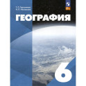 География. 6 класс. Учебное пособие