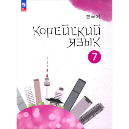 Корейский язык. 7 класс. Учебное пособие. 2-й иностранный язык