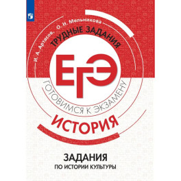 История. Трудные задания ЕГЭ. Задания по истории культуры