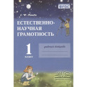 Естественно-научная грамотность. 1 класс. Рабочая тетрадь. ФГОС