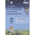 Естественно-научная грамотность. 2 класс. Рабочая тетрадь