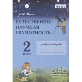 Естественно-научная грамотность. 2 класс. Рабочая тетрадь