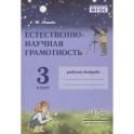 Естественно-научная грамотность. 3 класс. Рабочая тетрадь