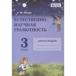 Естественно-научная грамотность. 3 класс. Рабочая тетрадь