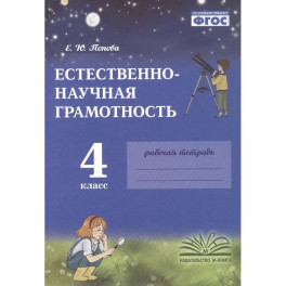 Естественно-научная грамотность. 4 класс. Рабочая тетрадь