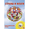 Страны и флаги. Географический атлас с наклейками