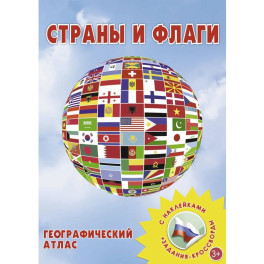 Страны и флаги. Географический атлас с наклейками