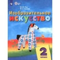 Изобразительное искусство. 2 класс. Учебник. Адаптированные программы. ФГОС ОВЗ