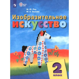 Изобразительное искусство. 2 класс. Учебник. Адаптированные программы. ФГОС ОВЗ