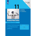 Информатика. 11 класс. Базовый уровень. Самостоятельные и контрольные работы