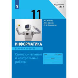 Информатика. 11 класс. Базовый уровень. Самостоятельные и контрольные работы