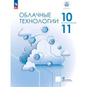 Облачные технологии. 10-11 классы. Учебник