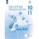 Облачные технологии. 10-11 классы. Учебник