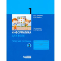 Информатика. 1 класс. Рабочая тетрадь. В 2-х частях. Часть 2. ФГОС