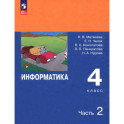 Информатика. 4 класс. Учебник. В 2-х частях. Часть 2. ФГОС
