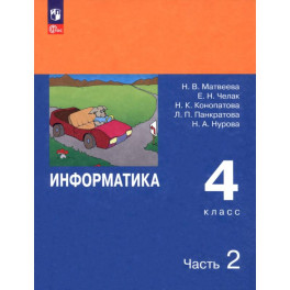 Информатика. 4 класс. Учебник. В 2-х частях. Часть 2. ФГОС