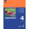 Информатика. 4 класс. Учебник. В 2-х частях. Часть 2. ФГОС