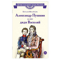 Александр Пушкин и его дядя Василий