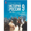 История России 9 класс. Мединский Тетрадь тренажер