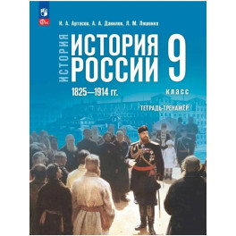 История России 9 класс. Мединский Тетрадь тренажер