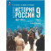 История России 9 класс. Мединский Тетрадь тренажер