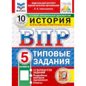 ВПР. История. 5 класс. 10 вариантов. Типовые задания