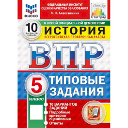 ВПР. История. 5 класс. 10 вариантов. Типовые задания