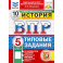 ВПР. История. 5 класс. 10 вариантов. Типовые задания
