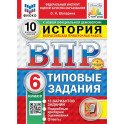 Всероссийская проверочная работа. История. 6 класс. 10 вариантов. Типовые задания. ФГОС НОВЫЙ
