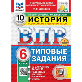 Всероссийская проверочная работа. История. 6 класс. 10 вариантов. Типовые задания. ФГОС НОВЫЙ
