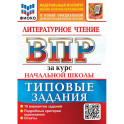 ВПР. Литературное чтение. За курс начальной школы. 10 вариантов. Типовые задания