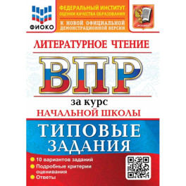 ВПР. Литературное чтение. За курс начальной школы. 10 вариантов. Типовые задания