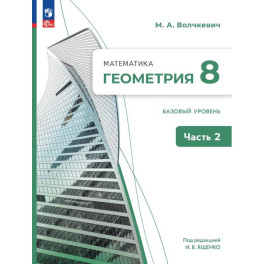 Математика. Геометрия. 8 класс. Базовый уровень. В 2 частях. Часть 2