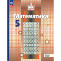 Математика. 5 класс. Базовый уровень. Учебное пособие