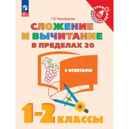 Сложение и вычитание в пределах 20. 1-2 класс